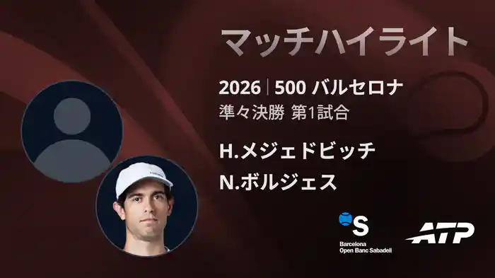 500 バルセロナ シングルス準々決勝 H.メジェドビッチ VS N.ボルジェス マッチハイライト [ATPツアー 2026]