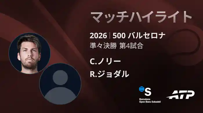500 バルセロナ シングルス準々決勝 C.ノリー VS R.ジョダル マッチハイライト [ATPツアー 2026]
