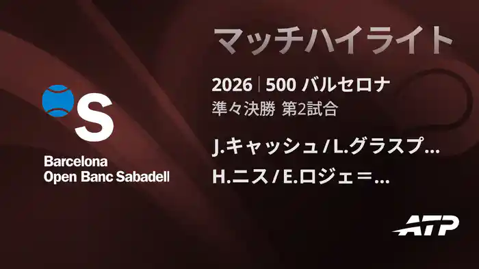 500 バルセロナ ダブルス準々決勝 J.キャッシュ/L.グラスプール  VS H.ニス/E.ロジェ＝バセラン マッチハイライト [ATPツアー 2026]