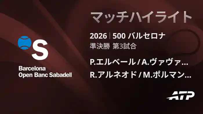 500 バルセロナ ダブルス準決勝 P.エルベール/A.ヴァヴァッソーリ VS R.アルネオド/M.ポルマンス マッチハイライト [ATPツアー 2026]