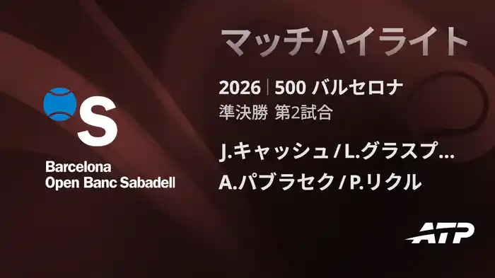 500 バルセロナ ダブルス準決勝 J.キャッシュ/L.グラスプール VS A.パブラセク/P.リクル マッチハイライト [ATPツアー 2026]
