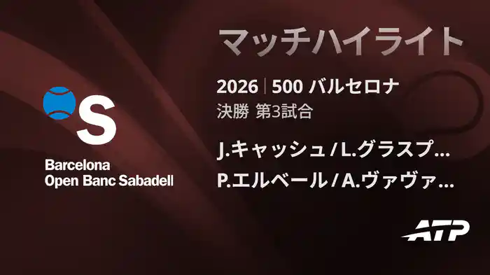 500 バルセロナ ダブルス決勝 J.キャッシュ/L.グラスプール VS P.エルベール/A.ヴァヴァッソーリ マッチハイライト [ATPツアー 2026]