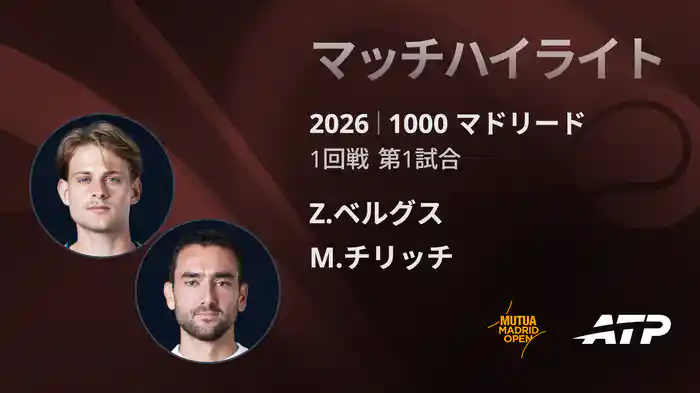 1000 マドリード シングルス1回戦 Z.ベルグス VS M.チリッチ マッチハイライト [ATPツアー 2026]