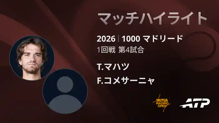 1000 マドリード シングルス1回戦 T.マハツ VS F.コメサーニャ マッチハイライト [ATPツアー 2026]