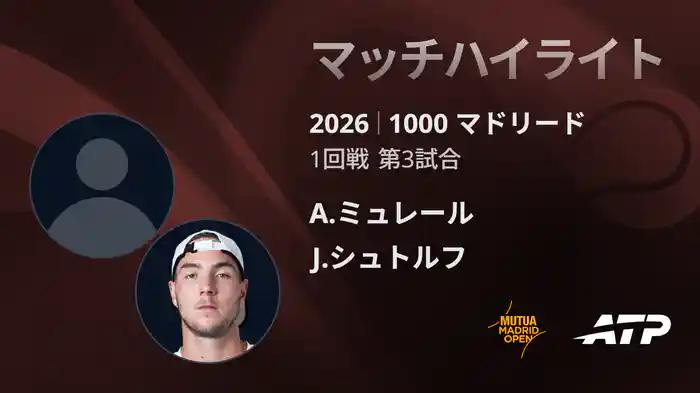 1000 マドリード シングルス1回戦 A.ミュレール VS J.シュトルフ マッチハイライト [ATPツアー 2026]