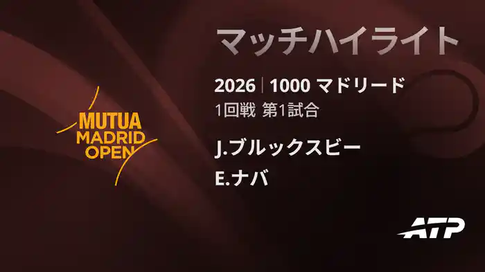 1000 マドリード シングルス1回戦 J.ブルックスビー VS E.ナバ マッチハイライト [ATPツアー 2026]
