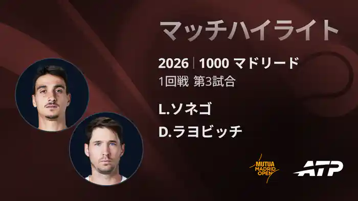1000 マドリード シングルス1回戦 L.ソネゴ VS D.ラヨビッチ マッチハイライト [ATPツアー 2026]