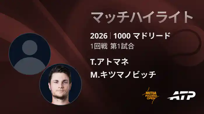 1000 マドリード シングルス1回戦 T.アトマネ VS M.キツマノビッチ マッチハイライト [ATPツアー 2026]