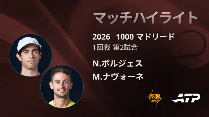 1000 マドリード シングルス1回戦 N.ボルジェス VS M.ナヴォーネ マッチハイライト [ATPツアー 2026]