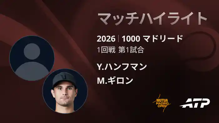 1000 マドリード シングルス1回戦 Y.ハンフマン VS M.ギロン マッチハイライト [ATPツアー 2026]