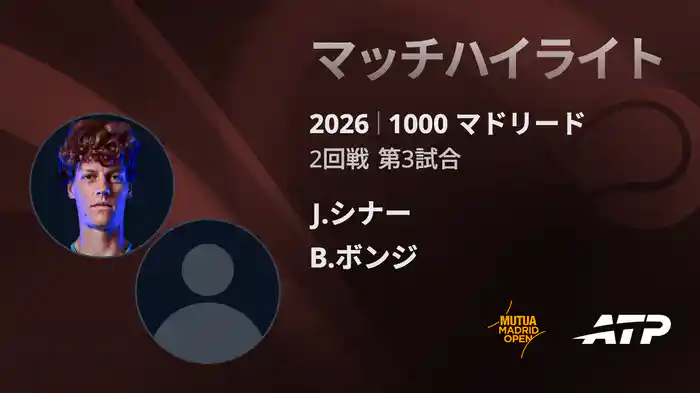 1000 マドリード シングルス2回戦 J.シナー VS B.ボンジ マッチハイライト [ATPツアー 2026]