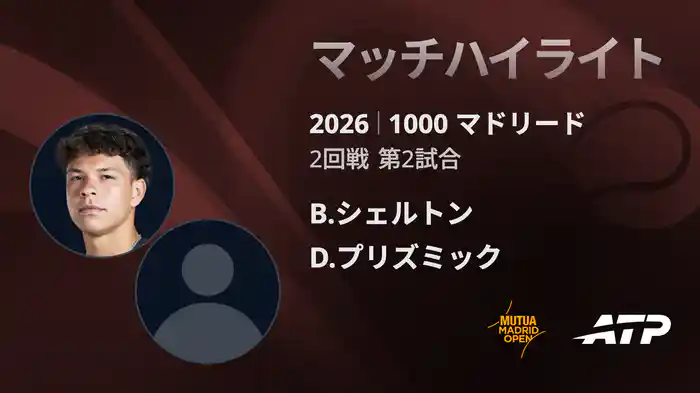 1000 マドリード シングルス2回戦 B.シェルトン VS D.プリズミック マッチハイライト [ATPツアー 2026]