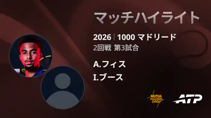 1000 マドリード シングルス2回戦 A.フィス VS I.ブース マッチハイライト [ATPツアー 2026]