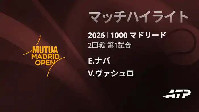 1000 マドリード シングルス2回戦 E.ナバ VS V.ヴァシュロ マッチハイライト [ATPツアー 2026]