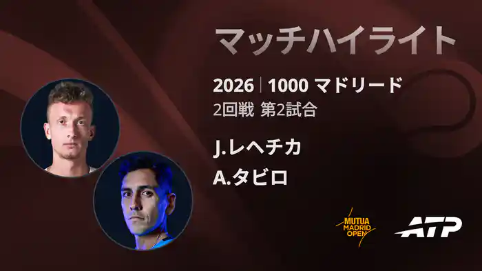 1000 マドリード シングルス2回戦 J.レヘチカ VS A.タビロ マッチハイライト [ATPツアー 2026]