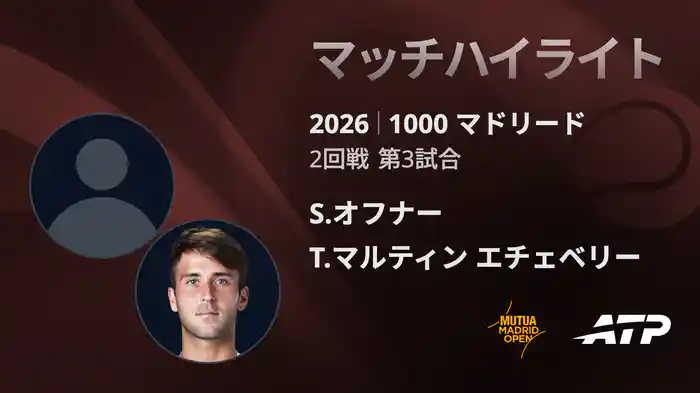 1000 マドリード シングルス2回戦 S.オフナー VS T.マルティン エチェベリー マッチハイライト [ATPツアー 2026]