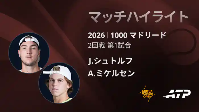 1000 マドリード シングルス2回戦 J.シュトルフ VS A.ミケルセン マッチハイライト [ATPツアー 2026]
