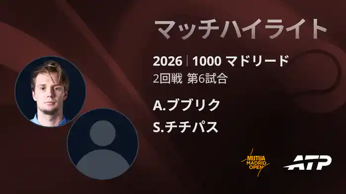 1000 マドリード シングルス2回戦 A.ブブリク VS S.チチパス マッチハイライト [ATPツアー 2026]