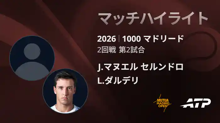 1000 マドリード シングルス2回戦 J.マヌエル セルンドロ VS L.ダルデリ マッチハイライト [ATPツアー 2026]