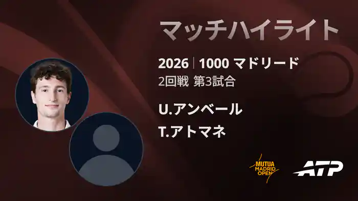 1000 マドリード シングルス2回戦 U.アンベール VS T.アトマネ マッチハイライト [ATPツアー 2026]