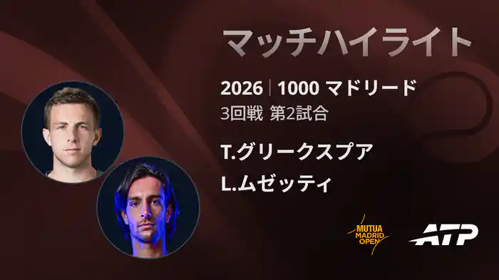 1000 マドリード シングルス3回戦 T.グリークスプア VS L.ムゼッティ マッチハイライト [ATPツアー 2026]
