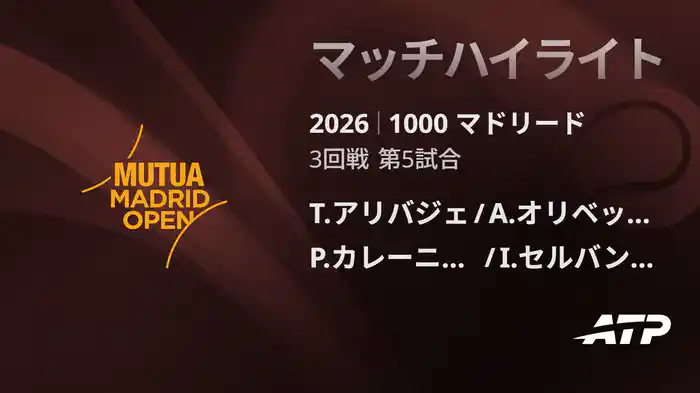 1000 マドリード ダブルス1回戦 T.アリバジェ/A.オリベッティ VS P.カレーニョ ブスタ/I.セルバンテス マッチハイライト [ATPツアー 2026]
