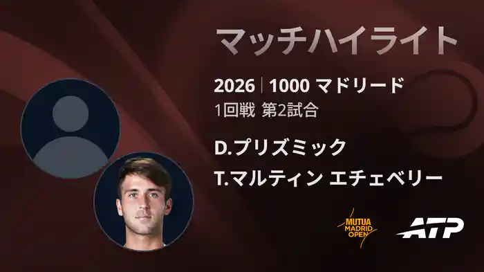 1000 マドリード シングルス3回戦 D.プリズミック VS T.マルティン エチェベリー マッチハイライト [ATPツアー 2026]