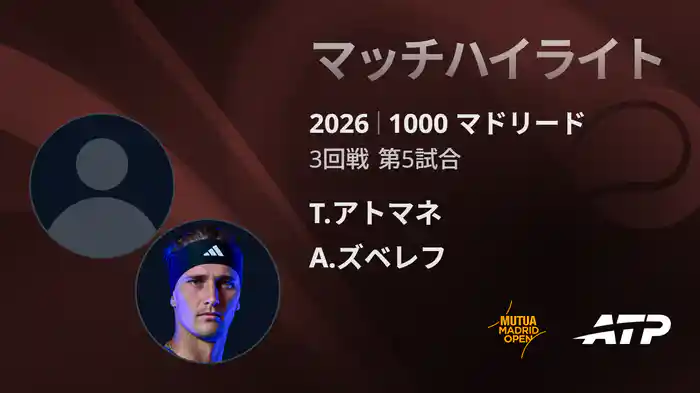 1000 マドリード シングルス3回戦 T.アトマネ VS A.ズベレフ マッチハイライト [ATPツアー 2026]