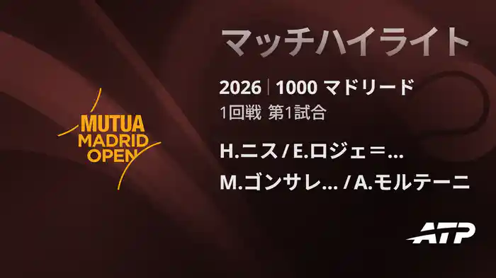 1000 マドリード ダブルス1回戦 H.ニス/E.ロジェ＝バセラン VS M.ゴンサレス/A.モルテーニ マッチハイライト [ATPツアー 2026]