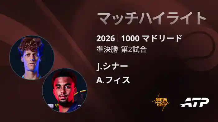 1000 マドリード シングルス準決勝 J.シナー VS A.フィス マッチハイライト [ATPツアー 2026]