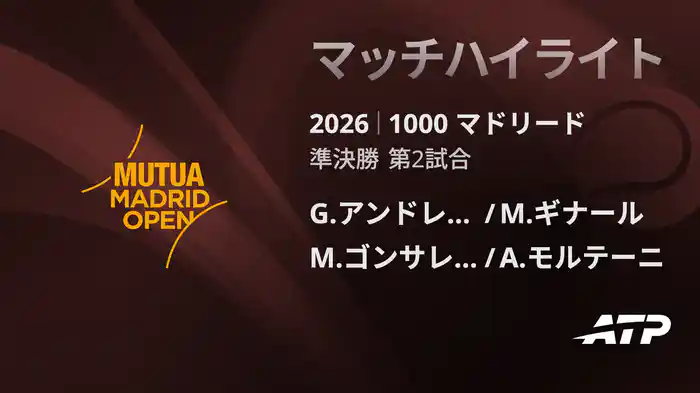 1000 マドリード ダブルス準決勝 G.アンドレオッツィ/M.ギナール VS M.ゴンサレス/A.モルテーニ マッチハイライト [ATPツアー 2026]