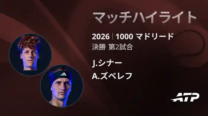 1000 マドリード シングルス決勝 J.シナー VS A.ズベレフ マッチハイライト [ATPツアー 2026]