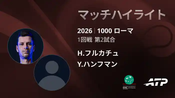1000 ローマ シングルス1回戦 H.フルカチュ VS Y.ハンフマン マッチハイライト [ATPツアー 2026]