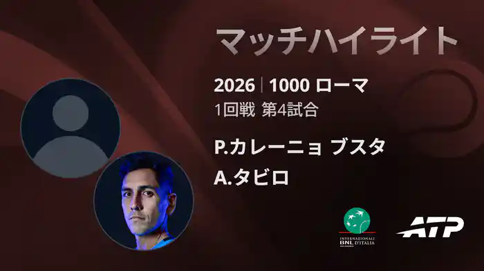 1000 ローマ シングルス1回戦 P.カレーニョ ブスタ VS A.タビロ マッチハイライト [ATPツアー 2026]