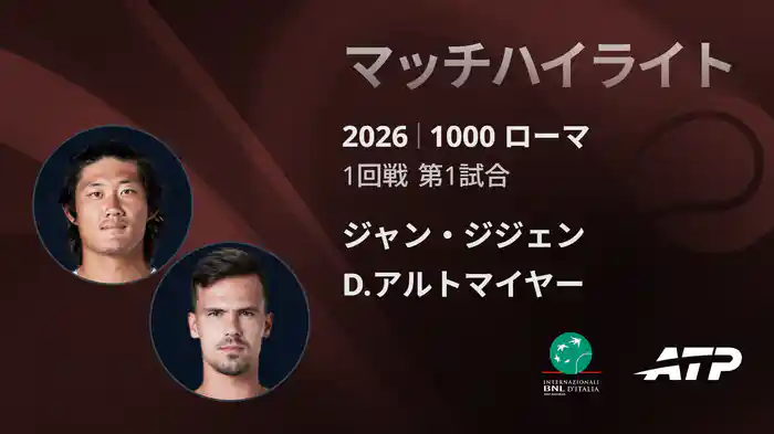 1000 ローマ シングルス1回戦 ジャン・ジジェン VS D.アルトマイヤー マッチハイライト [ATPツアー 2026]