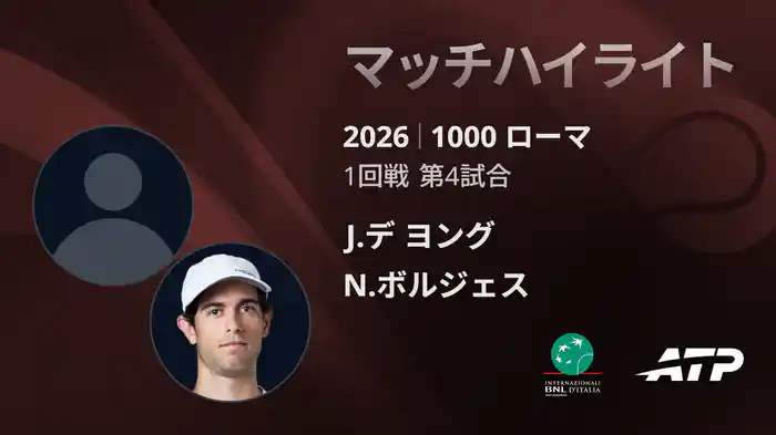 1000 ローマ シングルス1回戦 J.デ ヨング VS N.ボルジェス マッチハイライト [ATPツアー 2026]