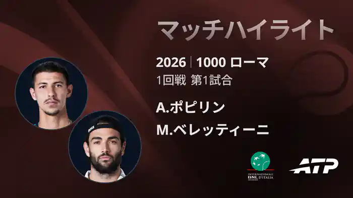 1000 ローマ シングルス1回戦 A.ポピリン VS M.ベレッティーニ マッチハイライト [ATPツアー 2026]