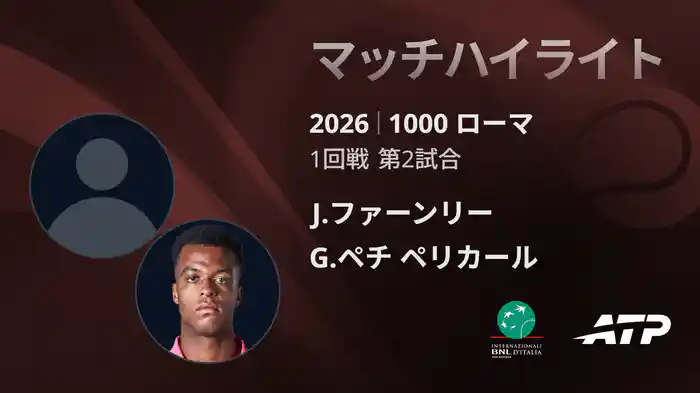 1000 ローマ シングルス1回戦 J.ファーンリー VS G.ペチ ペリカール マッチハイライト [ATPツアー 2026]