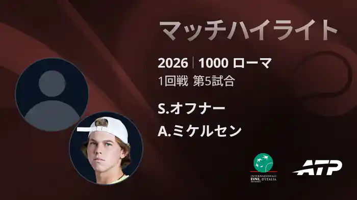 1000 ローマ シングルス1回戦 S.オフナー VS A.ミケルセン マッチハイライト [ATPツアー 2026]