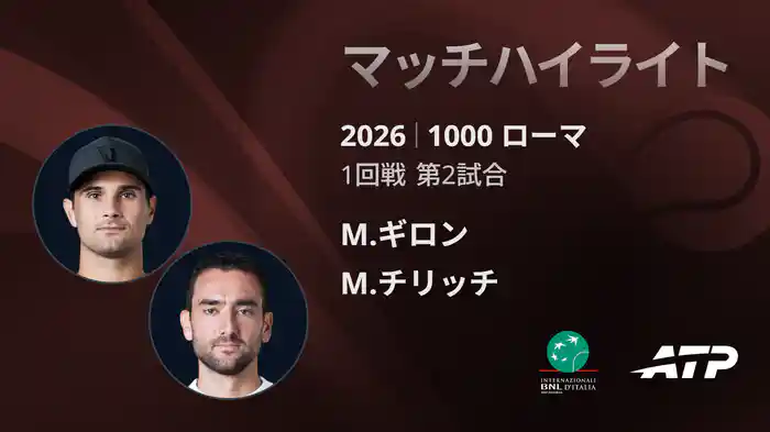 1000 ローマ シングルス1回戦 M.ギロン VS M.チリッチ マッチハイライト [ATPツアー 2026]