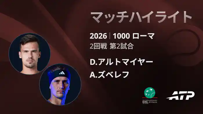 1000 ローマ シングルス2回戦 D.アルトマイヤー VS A.ズベレフ マッチハイライト [ATPツアー 2026]