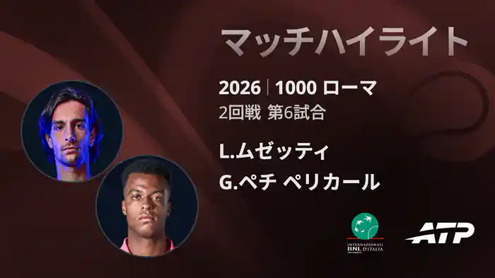 1000 ローマ シングルス2回戦 L.ムゼッティ VS G.ペチ ペリカール マッチハイライト [ATPツアー 2026]