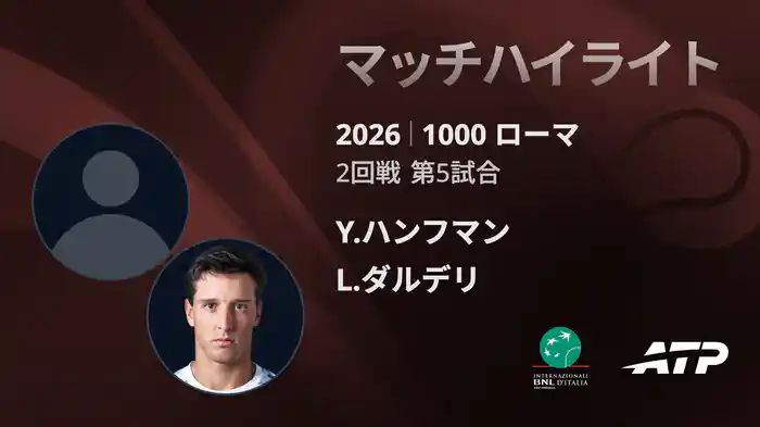 1000 ローマ シングルス2回戦 Y.ハンフマン VS L.ダルデリ マッチハイライト [ATPツアー 2026]
