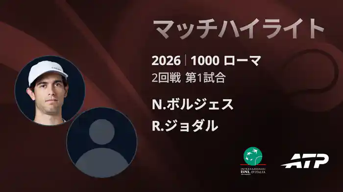 1000 ローマ シングルス2回戦 N.ボルジェス VS R.ジョダル マッチハイライト [ATPツアー 2026]