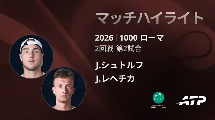 1000 ローマ シングルス2回戦 J.シュトルフ VS J.レヘチカ マッチハイライト [ATPツアー 2026]