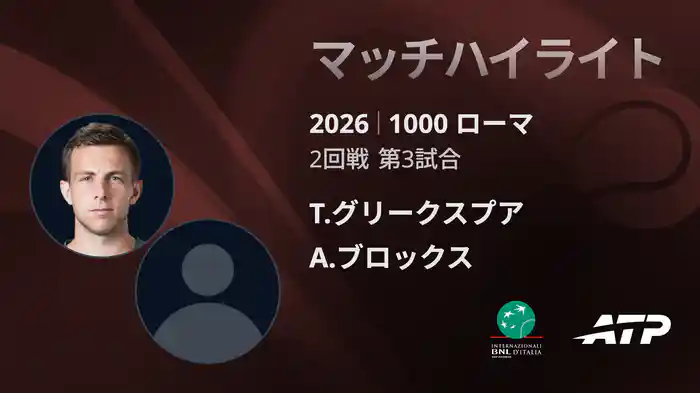 1000 ローマ シングルス2回戦 T.グリークスプア VS A.ブロックス マッチハイライト [ATPツアー 2026]