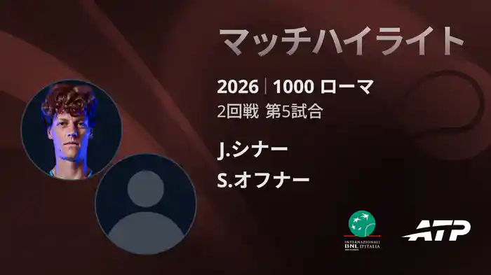 1000 ローマ シングルス2回戦 J.シナー VS S.オフナー マッチハイライト [ATPツアー 2026]