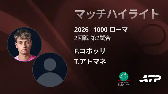 1000 ローマ シングルス2回戦 F.コボッリ VS T.アトマネ マッチハイライト [ATPツアー 2026]