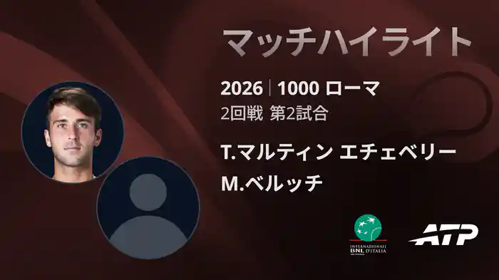 1000 ローマ シングルス2回戦 T.マルティン エチェベリー VS M.ベルッチ マッチハイライト [ATPツアー 2026]