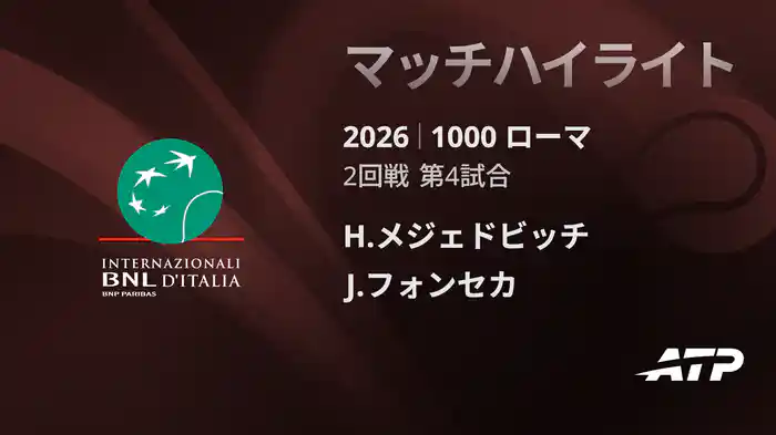 1000 ローマ シングルス2回戦 H.メジェドビッチ VS J.フォンセカ マッチハイライト [ATPツアー 2026]